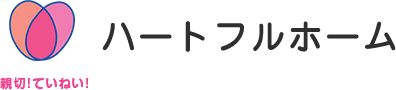 立川市の賃貸や不動産ならハートフルホームへ